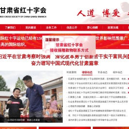 甘肃省红十字会