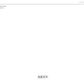 青岛高价收购二手车