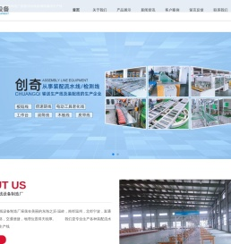 温岭市创奇流水线设备制造厂