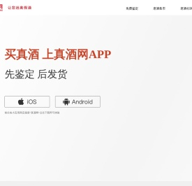 【真酒网APP】名酒鉴定交易平台！已帮助100多万消费者远离假酒！【真酒网APP】名酒鉴定交易平台！已帮100多万消费者远离假酒！【真酒网APP】名酒鉴定交易平台！已帮100多万消费者远离假酒！【真酒网APP】名酒鉴定交易平台！已帮100多万消费者远离假酒！【真酒网APP】名酒鉴定交易平台！已帮100多万消费者远离假酒！
