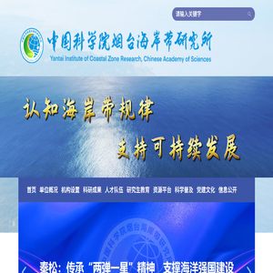 中国科学院烟台海岸带研究所