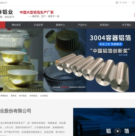 河南明泰铝业,铝箔生产厂家,3004铝箔,8011铝箔,蜂窝铝箔,容器箔,奶盖箔