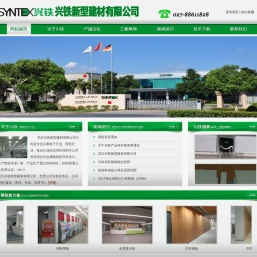 武汉兴铁新型建材有限公司