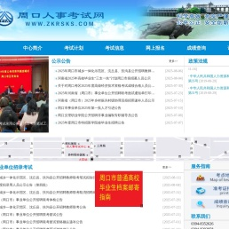 周口人事考试网