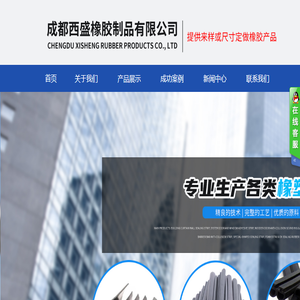 成都西盛橡胶制品有限公司