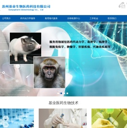 苏州基业医药生物技术有限公司