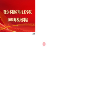 鄂尔多斯应用技术学院