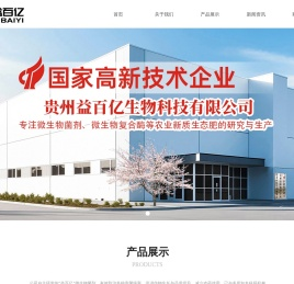 贵州益百亿生物科技有限公司