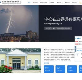 北京雷电防护装置测试中心