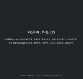i词典(爱词典)idict.com.cn筹备中
