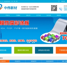 国内专业彩钢卷厂家,两大彩涂卷生产基地,不锈钢彩涂卷,不锈钢彩钢卷,防腐彩涂卷,防腐彩钢卷生产厂家,防腐彩涂卷经销商,首钢不锈钢彩涂卷一级代理商,最新防腐彩涂卷价格请联系江苏苏州中伟新材有限公司获取.供应首钢彩涂卷,宝钢彩涂卷,博思格彩涂卷,镀铝锌镁光板,2025镀铝锌卷最新价格,AZ150镀铝锌板价格,HDP高耐候彩涂卷,PVDF氟碳烤漆彩涂卷,铝锰镁高端彩铝卷,净化彩涂板卷,家电彩涂卷,铝锰镁彩涂卷哪家好？宝钢镀铝锌光板,2025新镀铝锌卷价格,镀铝锌卷批发,AZ150镀铝锌板卷厂家