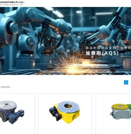 上海埃奇斯机械自动化技术有限公司(