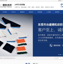 东莞市台盛横机纺织有限公司