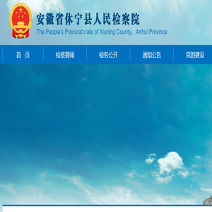 安徽省休宁县人民检察院