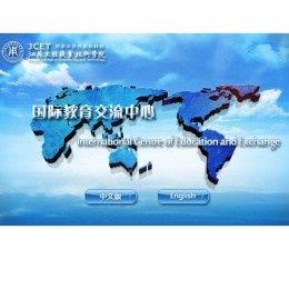 国际教育交流中心