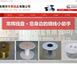 东莞市常辉线盘有限公司