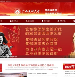 广西医科大学党委宣传部
