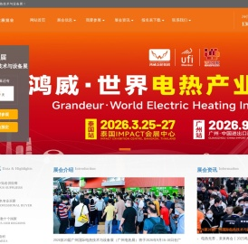 广州电热展