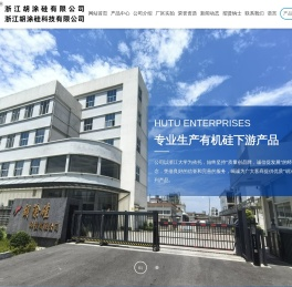 浙江胡涂硅有限公司