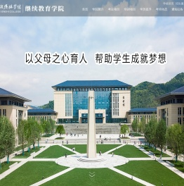 湖北恩施学院继续教育学院