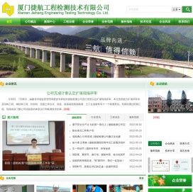 厦门捷航工程检测技术有限公司