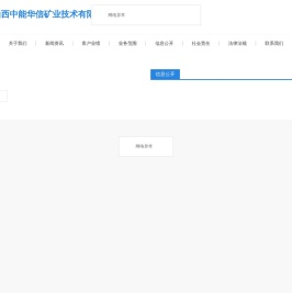 山西中能华信矿业技术有限公司