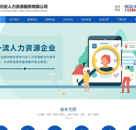 滕州市元宏人力资源服务有限公司