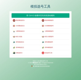 模拟选号工具
