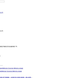 滨州大智工贸有限公司「企业信息」