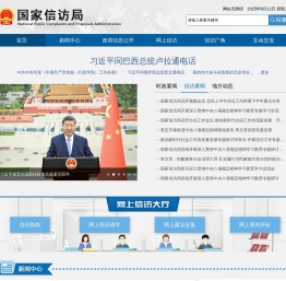 国家信访局