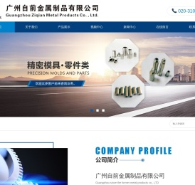 广州自前金属制品有限公司