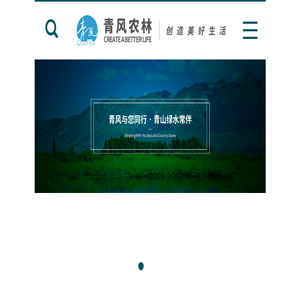 河北青风农林科技有限公司,青风,农林