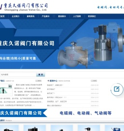 重庆久诺阀门有限公司