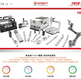 TOYO模组,直线电机,滑台,电缸,电动夹爪,多轴运动平台,工业机器人,中天机器人