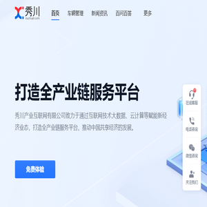 秀川产业互联网服务平台