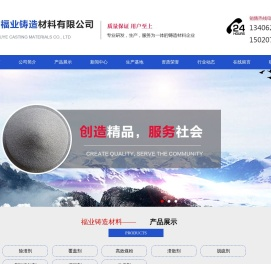 除渣剂,覆盖剂,高效煤粉,溃散剂,脱硫剂,型砂添加剂,增碳剂,粘接剂,曲阜市福业铸造材料有限公司