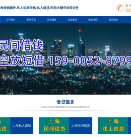 上海私人借钱