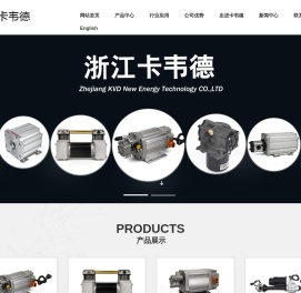 浙江卡韦德新能源科技有限公司