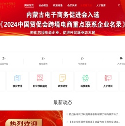 内蒙古电子商务促进会