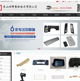 昆山特辉塑胶模具有限公司塑胶模具