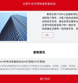 【全国中央空调维修客服热线】