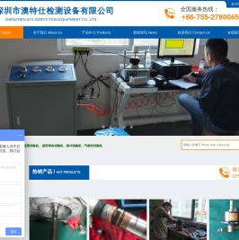 深圳市澳特仕检测设备有限公司