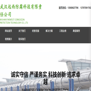 武汉远西防腐科技有限责任公司