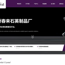 锦州春来石英制品厂