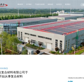 山东中航泰达复合材料有限公司