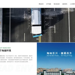 烟台海德环境科技有限公司