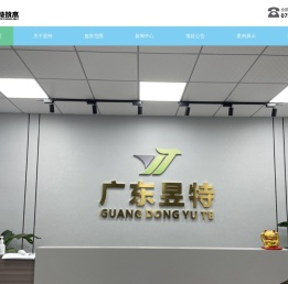 广东昱特技术服务有限公司