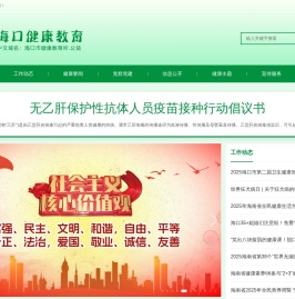 海口健康教育网