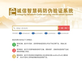 诚信智慧码防伪验证系统