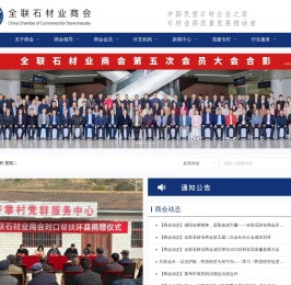 全联石材业商会网站需重新开启
